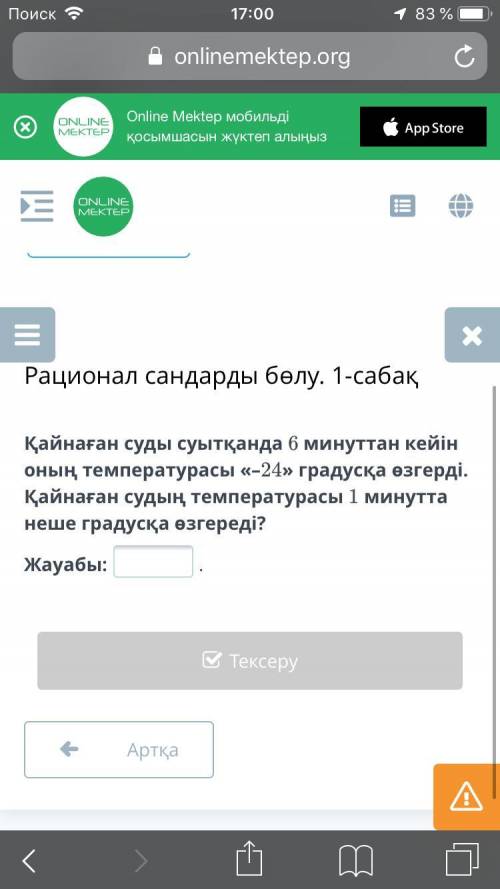 После 6 минут охлаждения кипятком его температура изменилась до -24 градуса. На сколько градусов мен