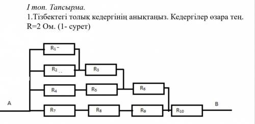 Определите полное сопротивление цепи. Все помехи между собой равны, 2 Ом.​