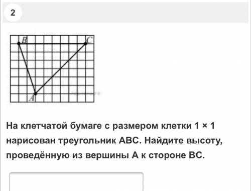 На клетчатой бумаге с размером клетки 1 × 1 нарисован треугольник ABC. Найдите высоту, проведённую и