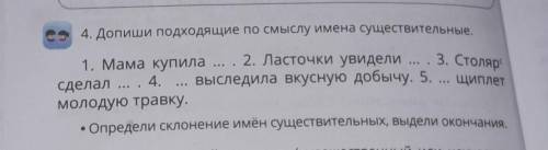 1. Мама купила ... . 2. Ласточки увидели ... . 3. Столя, выследила вкусную добычу. 5. ... щиплет4. Д