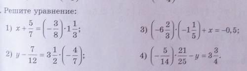 Решите уравнение: 351) x+ — —71•1381- А)» («3) (-)... -аа.4) (-72) у1- 3-251214) 2521— -у = 3=.4​