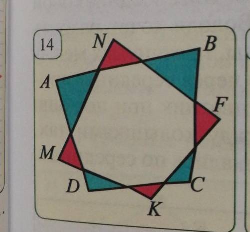 Четырехугольники ABCD и MNPK на рис.14 имеют одинаковую пло- щадь. Покажите, что сумма площадей крас