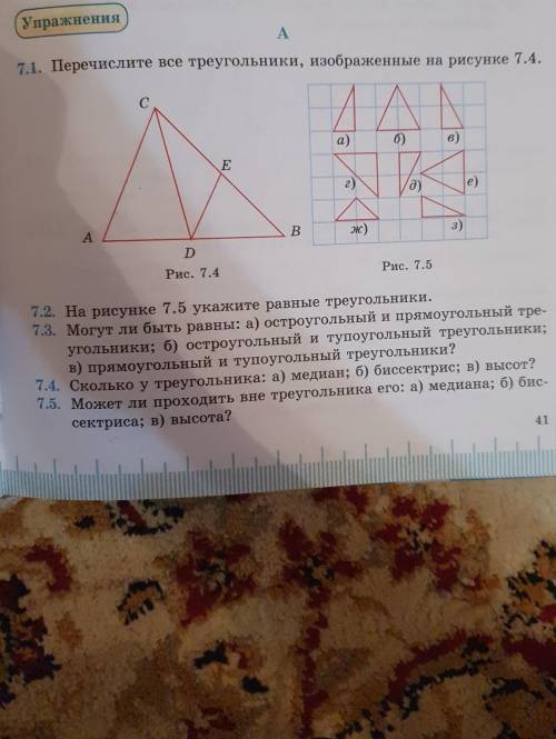 А B.ж)3)DРис. 7.4Рис. 7.57.2. На рисунке 7.5 укажите равные треугольники.7.3. Могут ли быть равны: а