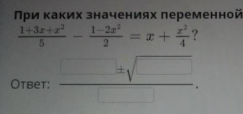 При каких значениях переменной верно равенство:​