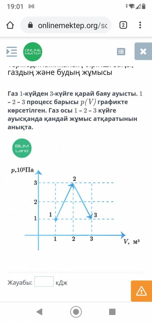 Газ 1-күйден 3-күйге қарай баяу ауысты. 1 – 2 – 3 процесс барысы p(V) графикте көрсетілген. Газ осы