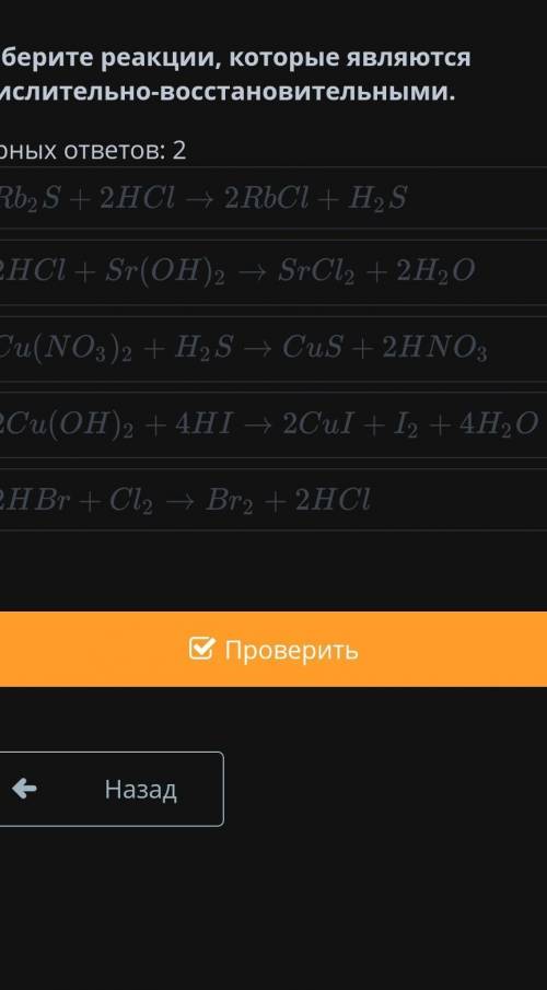 Выберите реакции, которые являются окислительно-восстановительными.Верных ответов: 2​