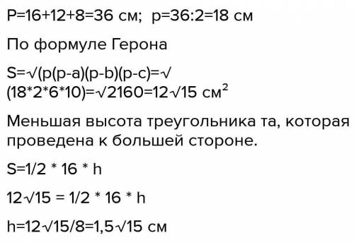 7. Найдите меньшую высоту треугольника,если его стороны равны а = 16 cm, b = 12 cmи с 8 cm.​