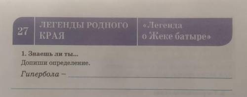 1. Знаешь ли ты...Допиши определение.Гипербола –