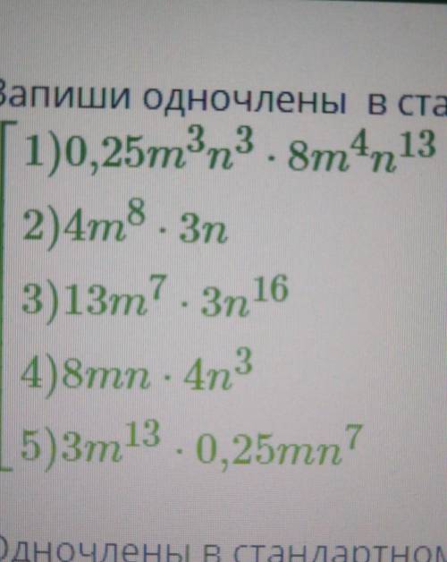 ОЧЕНЬ НАДО Задание :запиши одночлены в стандартном виде и назови те, у которых одинаковая буквенная