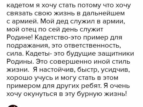 Почему я хочу стать кадетом???нужет точный ответ своими словами на простом языке)​