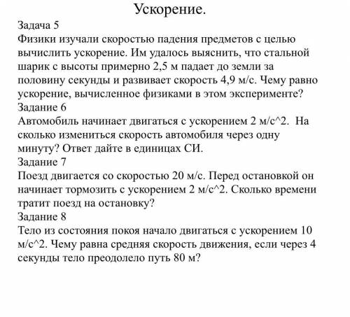 Физика. Задачи на ускорение. 7 класс.