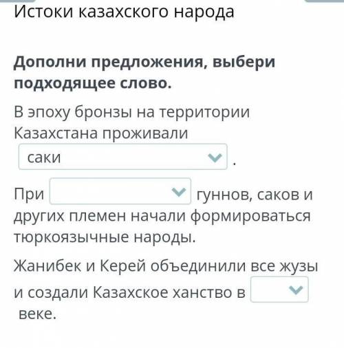 Дополни предложения, выбери подходящее слово. В эпоху бронзы на территории Казахстана проживали.Приг