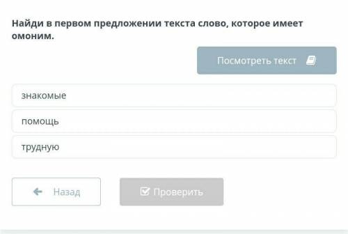 Найди в первом предлежении текста слова, которое имеет омоним помагите​