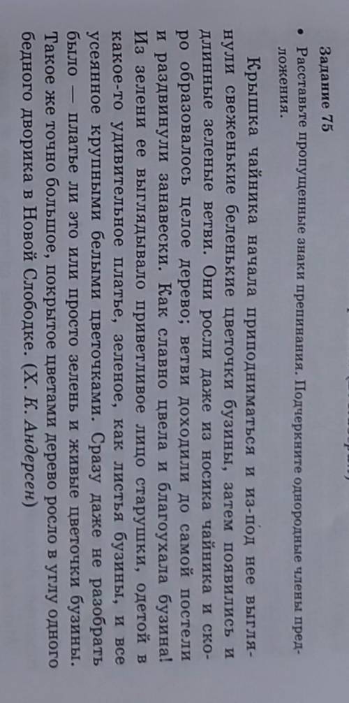 Задание 75 расставте пропущенные знаки припенания. Подчеркните однородные члены предложения