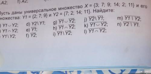 52. Пусть даны универсальное множество Х={3, 7, 9, 14, 2, 11} и его подмножества: Y1={2,7,9} и Y2={7