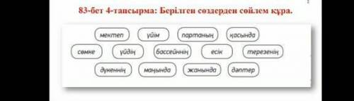 Берілген сөздерден сөйлем құра НУЖНО ЧЕРЕЗ 10 МИНУТ ОТПРАВИТЬ МНЕ НУЖНО ​УМОЛЯЮ