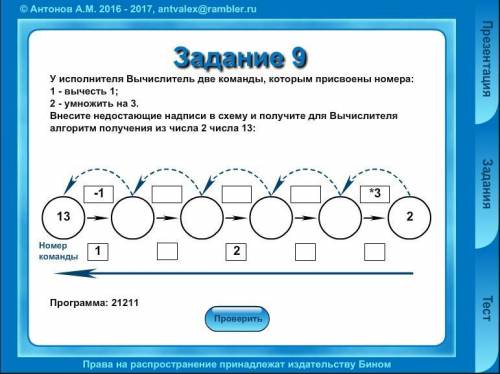 С ИНФОРМАТИКОЙ У исполнителя Вычислитель две команды, которым присвоены номера: 1 -вычесть 1. 2 - ум