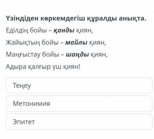 Үзіндіден көркемдегіш құралды анықта. Еділдің бойы – қанды қиян,Жайықтың бойы – майлы қиян,Маңғыстау