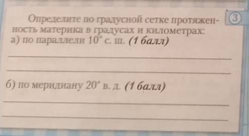 Определите по градусной сетке протяженность материка в градусах и километрах (Африка)​