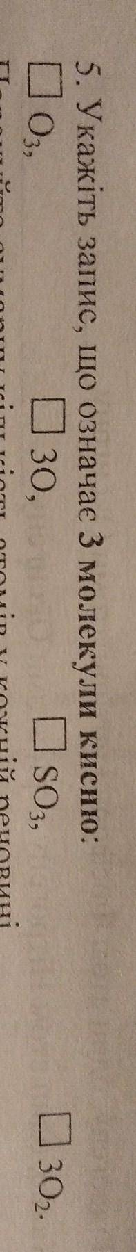 До ть будь ласка. ів. Укажіть запис, що означає 3 молекули кисню:O3, 3O, SO3, 3O2.​