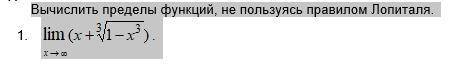 Вычислить пределы функций, не пользуясь правилом Лопиталя.