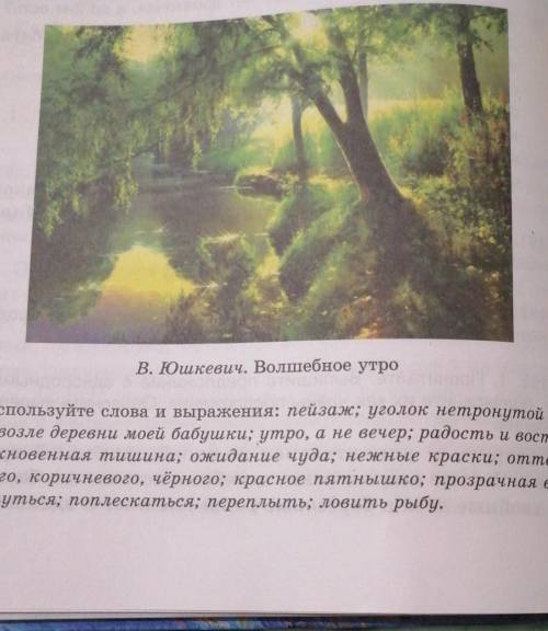 Сделать сочинение по картине используя слова снизу дам​