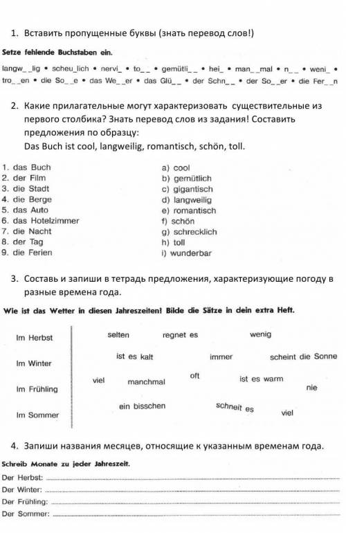 Вставьте пропущенные буквы.Langweiling и т.д до 4 задания ​