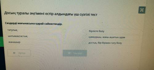 Досың туралы әңгімені естір алдындағы үш сүзгілі тест Сөздерді мағынасына қарай сәйкестендір. Задани