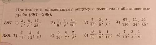 15 Приведите к наименьшему общему знаменателю обыкновенныедроби (387-388):7 2 367 1172953 5 17387. 1