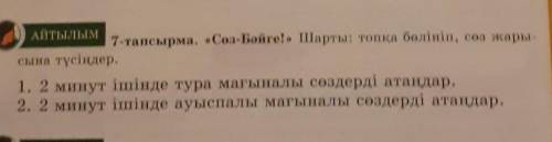 АЙТЫЛЫМ 7-тапсырма. «Сөз-Бәйге!» Шарты: топқа бөлініп, сөз жары-сына түсіңдер.1. 2 минут ішінде тура