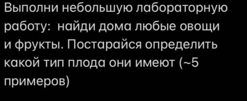 Выполни небольшую лабораторную работу:найди дома любые овощи и фрукты .Постарайся определить какой т