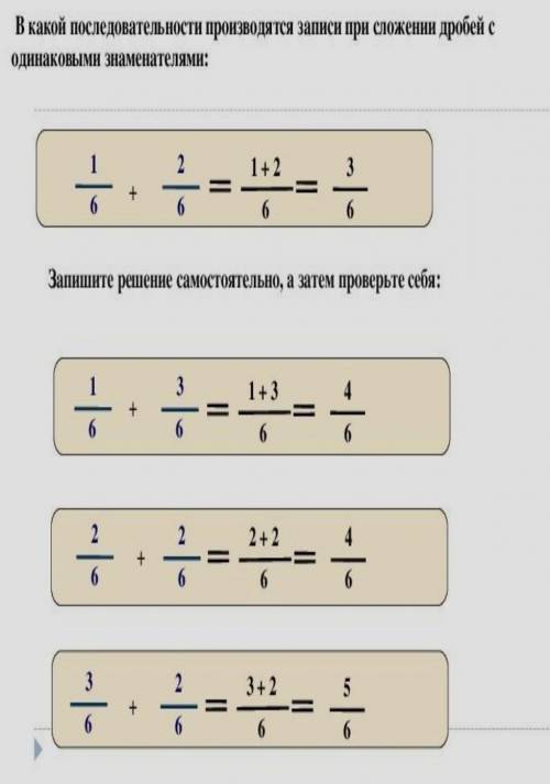 в какой последовательности производятся записи при сложений дробей с одинаковами знаминателями 1/6 +