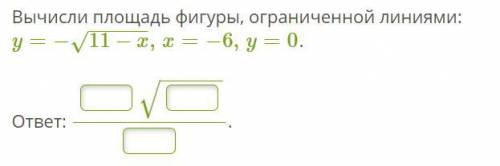 Вычисли площадь фигуры, ограниченной линиями