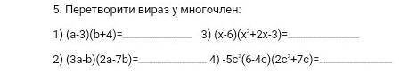 Перетворити вираз у многочлен: 1)(а-3)(b+4)= 3)(x-6)(x²+2x-3)=2)(3a-b)(2a-7b)=. 4)-5c²(6-4c)(2c²+7c)