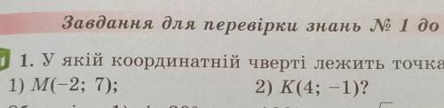 1. У якій координатній чверті лежить точка1) м(-2; 7);2) К(4; -1)?​