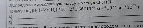 Определите абсолютную массу молекул СI², HCI.пример: mª(H²)=Mr(H²) *1u=2*1,66*10-²⁷ кг=*10-²⁷ кг=*10