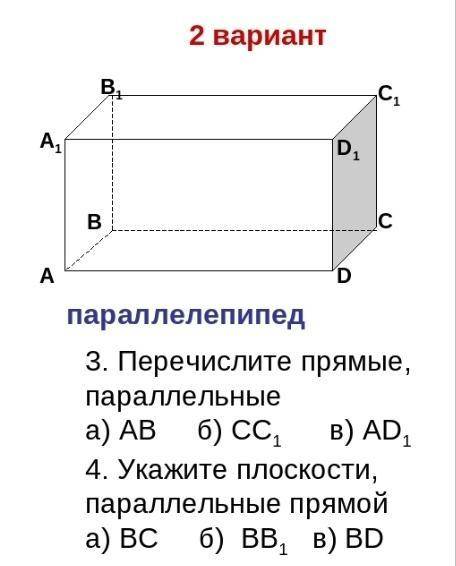 Параллепипед: 1.Перечислите прямые, параллельные а)AB б)CC1 в)AD1 Укажите плоскости, параллельной пр