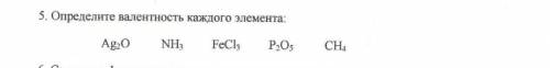 химия.Определить валентность каждого элемента:​