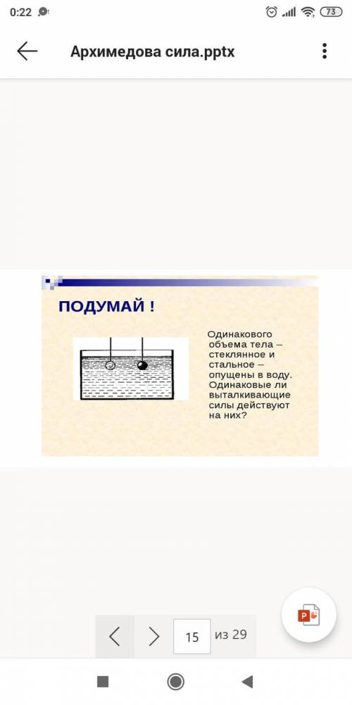 Объясните силу Архимеда. 1. Коротко, но понятно про неё саму 2. Объясните формулу 3. Решите задачи Д