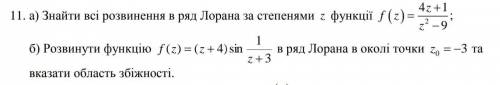 Вища математика. До ть розкласти в ряд Лорана функції комплексної змінної, будь ласка.