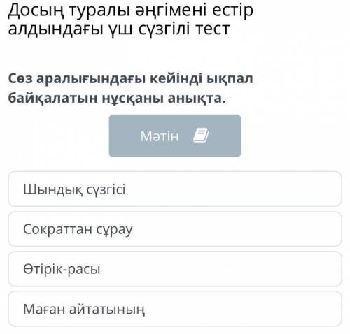 Үш сүзгілі тест Сократқа біреу келіп: – Досың жайлы не естідім айтайын ба? – дейді. – Тоқта. Маған б