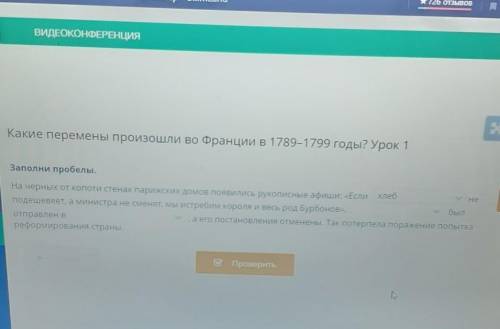 Какие перемены произошли во Франции в 1789-1799 годы? Урок 1Заполни пробелы.​