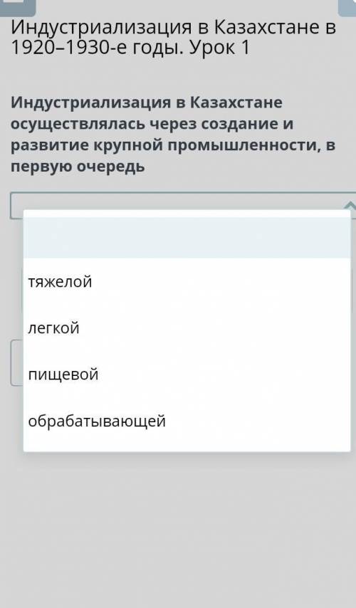 Индустриализация в Казахстане осуществлялась через создание и развитие крупной промышленности, в пер