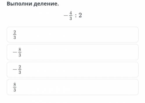 Деление рациональных чисел. Урок 1Выполни деление.​