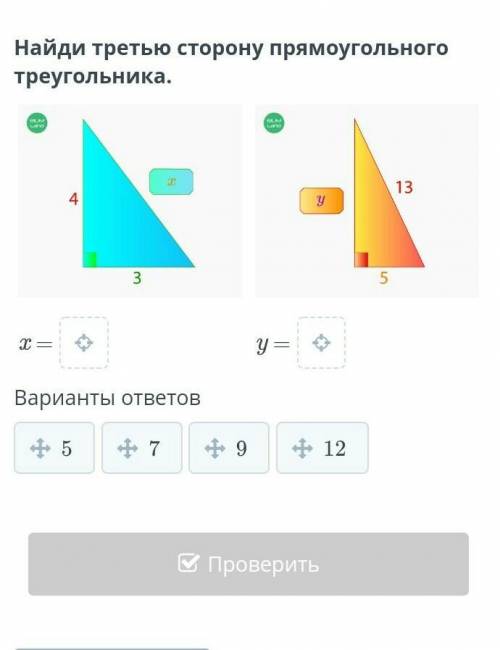 Найди третью сторону прямоугольного треугольника. x =y =Варианты ответов57912 так что сделайте побыс