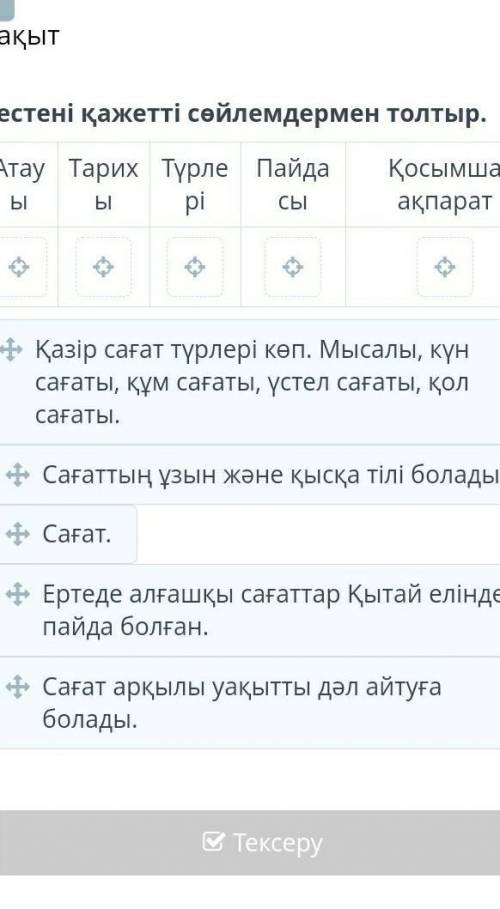 Уақыт Кестені қажетті сөйлемдермен толтыр.АтауыТарихыТүрлеріПайдасыҚосымша ақпаратҚазір сағат түрлер