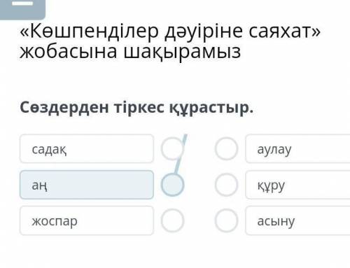 Сөздердің тіркес кұрастыр садақ аң жоспар