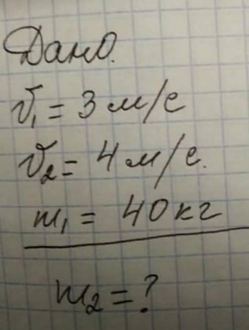 ДаноV1=3м/сV2=4м/см1=40 кг м2=?​