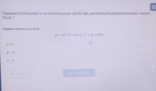 Переместительное и сочетательное свойства умножения рациональных чисел. Урок 1Сравни числа ри, еслир