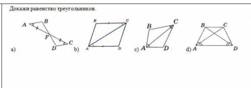 Докажи равенство треугольников